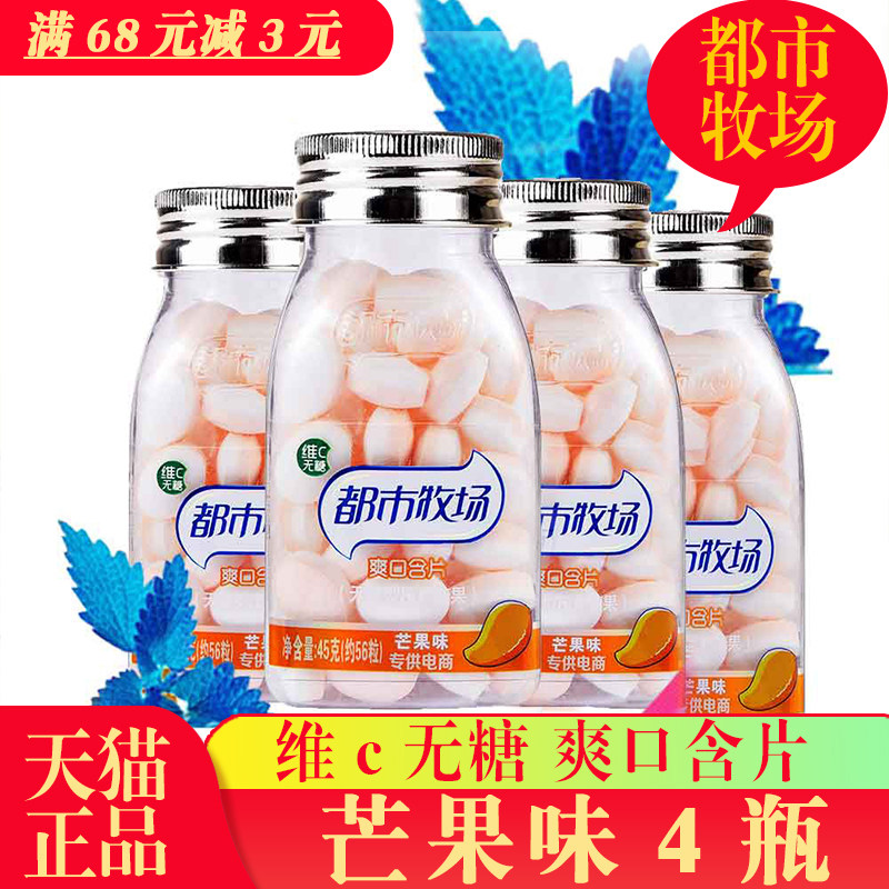 维c清凉糖芒果味都市牧场爽口含片芒果味糖果45克*4瓶整盒包邮|ruв категории закуски/орехи/специальность, конфеты/желе/пудинг, конфеты - от Buy2taobao.com для оказания профессиональной услуги покупки агента Taobao