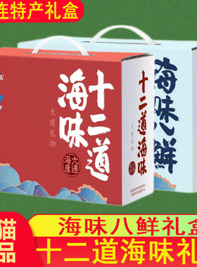 大连特产辽渔远洋獐子岛海鲜零食
