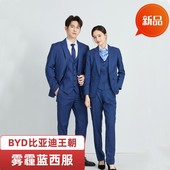 雾霾蓝工装 西服裤 子套装 2023比亚迪王朝网工作服BYD汽车4S店男士