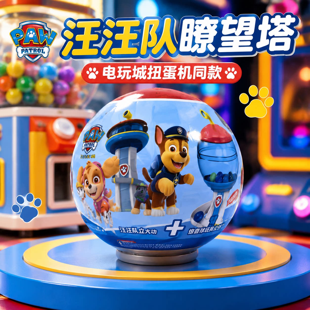 正品汪汪队瞭望塔大功扭蛋盲盒