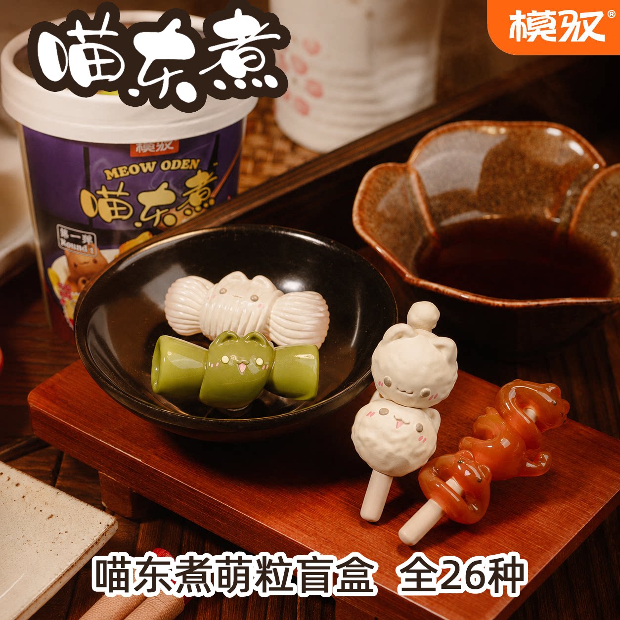 模驭喵东煮萌粒盲盒手办
