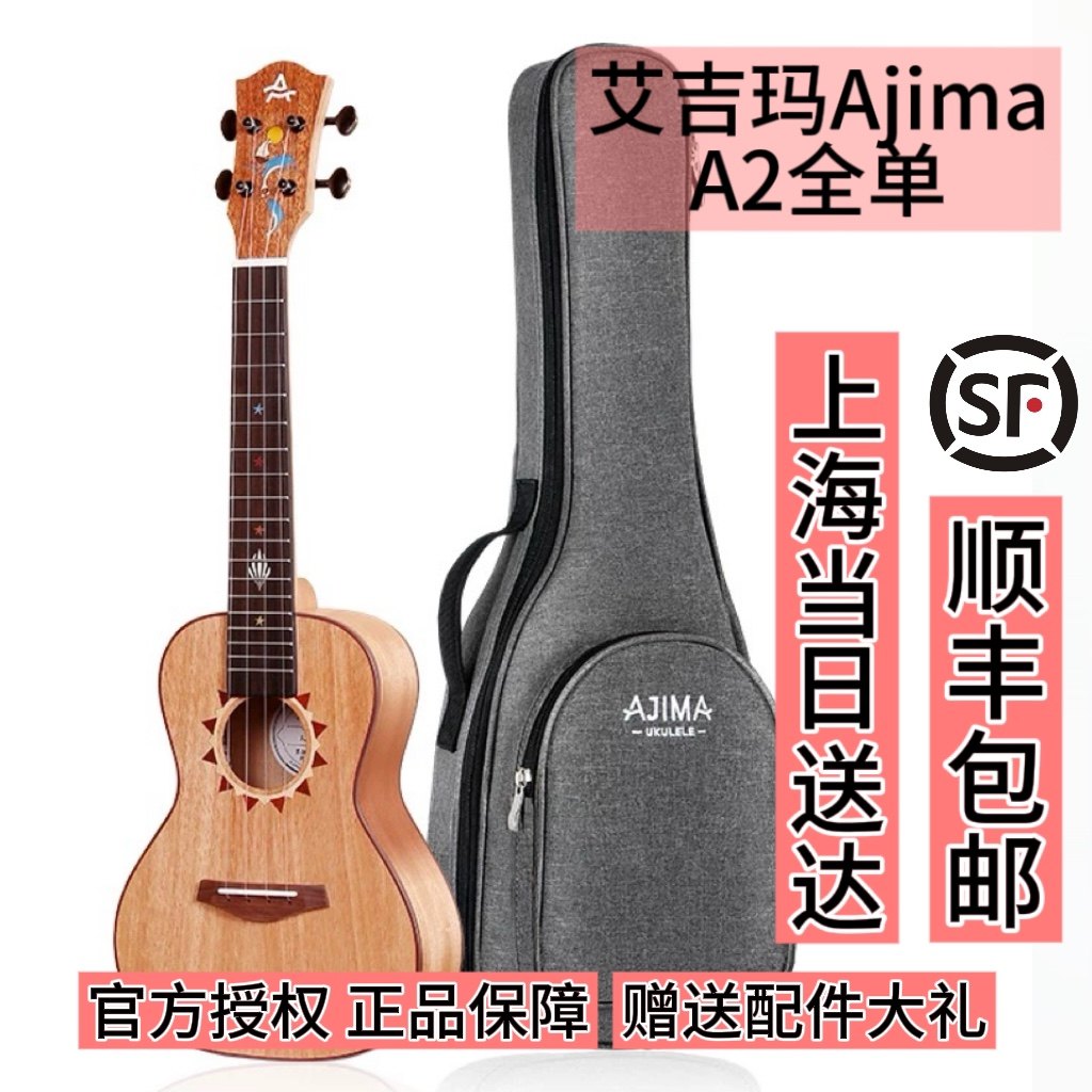 AJIMA艾吉玛全单板实木尤克里里初学者23寸26单板男女学生儿童A2