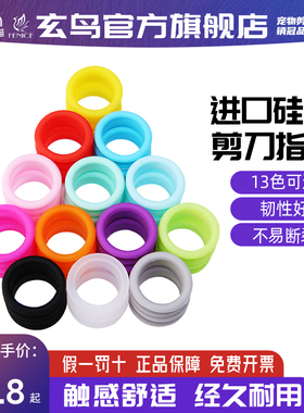 包邮玄鸟宠物美容剪刀专用进口指圈剪刀指圈通用软硅胶指皮圈指环