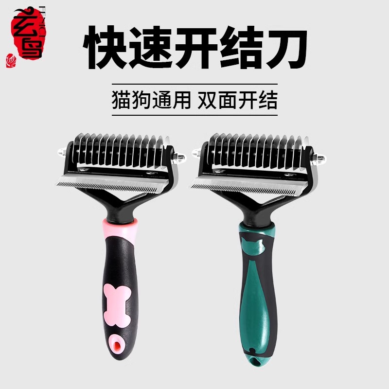 玄鸟宠物梳子泰迪开结梳 狗狗用品梳子梳狗毛梳 猫狗脱毛梳开结刀