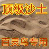 百灵鸟专用沙子沙土鱼鳞燕云雀鸟食笼红土红纱鹌鹑鸟专用沐沙浴