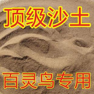 百灵鸟专用沙子沙土鱼鳞燕云雀鸟食笼红土红纱鹌鹑鸟专用沐沙浴