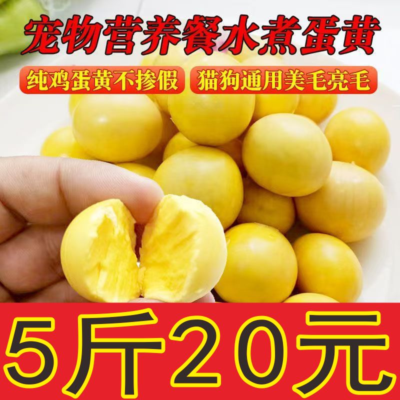 熟鸡蛋黄喂狗限时5斤20元