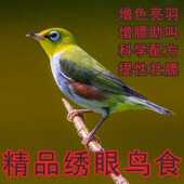 精品绣眼鸟食饲料换羽料颗粒料面食手工食崛起商贸