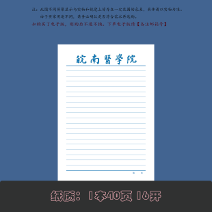 皖南医学院抬头稿纸信纸信笺作业纸出国留学申请书推荐信稿纸