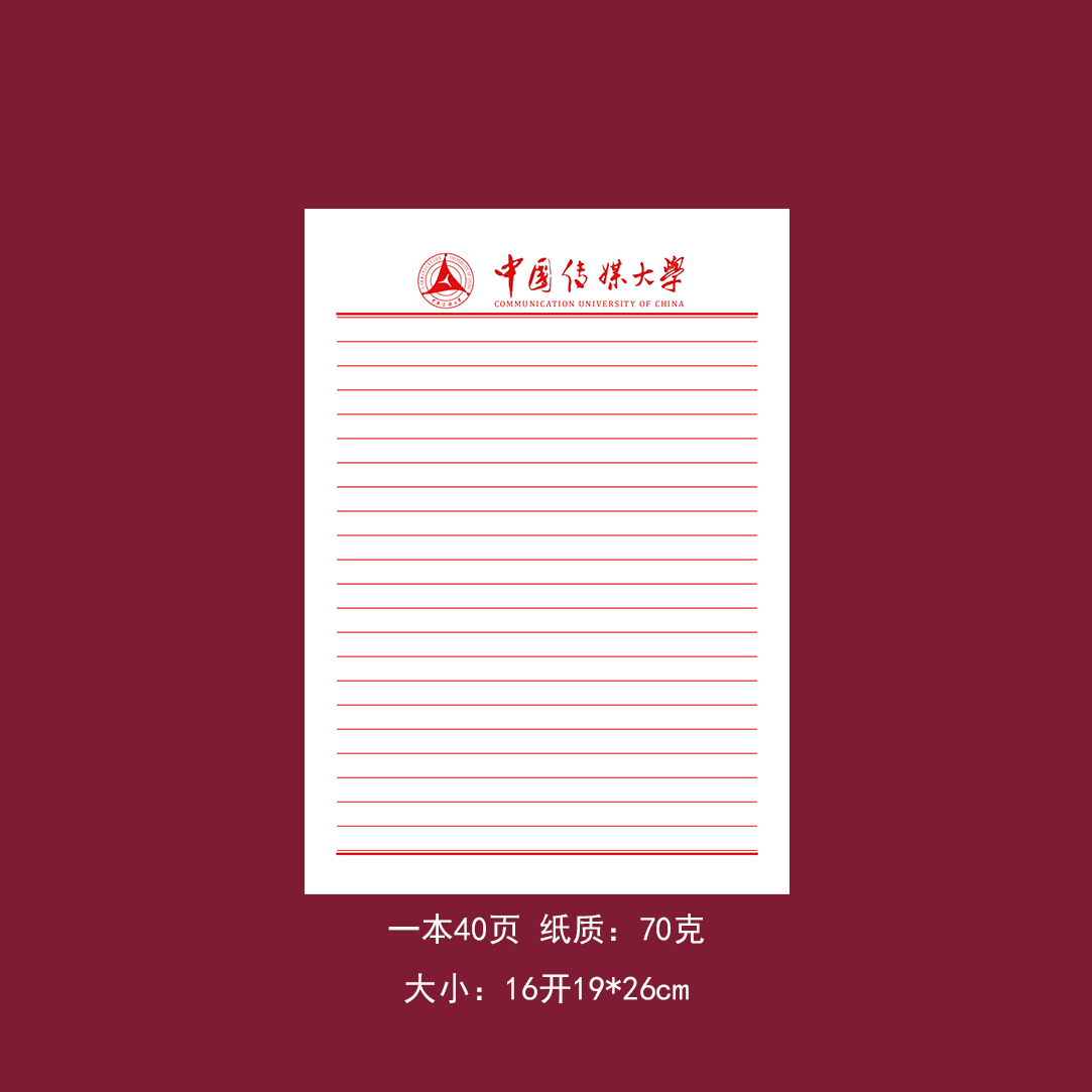 中国传媒大学稿纸红色横线信纸作业纸推荐信报告书申请书16开
