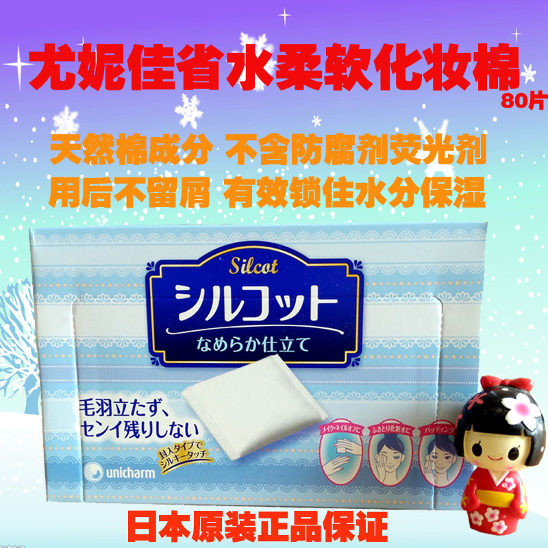 尤妮佳日本超省水柔软化妆棉