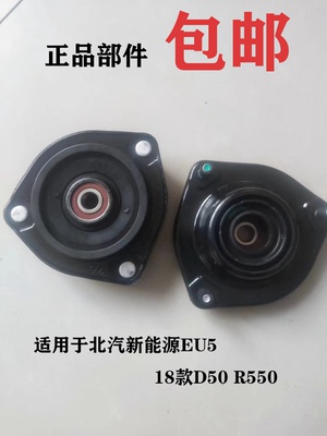 北汽新能源EU5/R500 18款D50前减震器避震器顶胶减震上座压力轴承