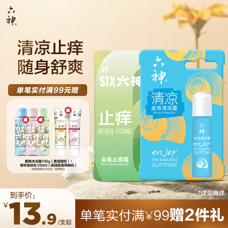 六神清凉止痒露蚊子随身凝露走珠