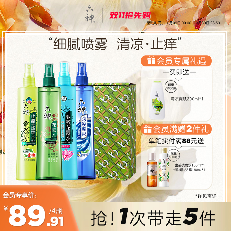 六神花露水喷雾驱蚊止痒劲凉花露水组合礼盒装180ml*4