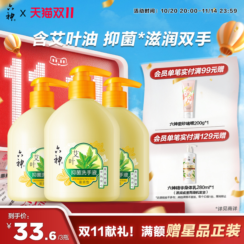 六神杀菌消毒家用洗手液