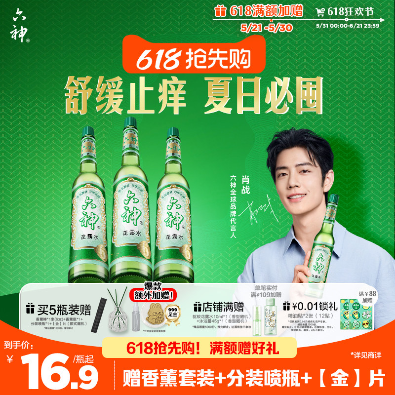 [肖战同款]六神花露水官方旗舰店正品香薰经典国货止痒驱蚊195ml