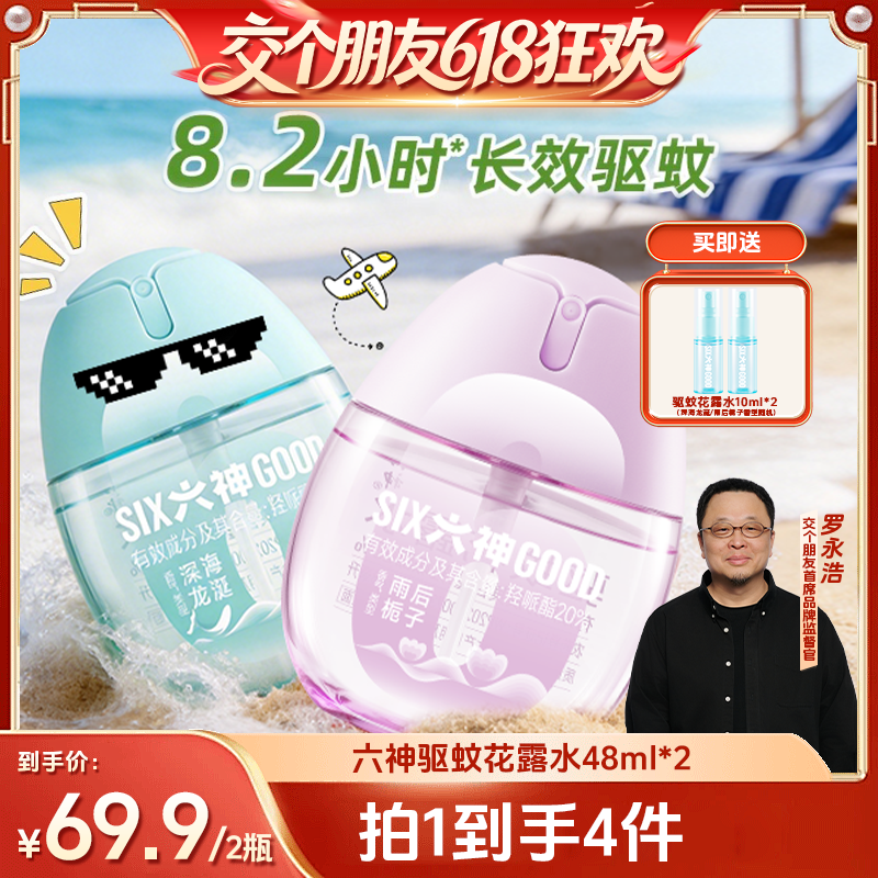 【交个朋友】六神驱蚊蛋48ml喷雾花露水蚊不叮户外防蚊水