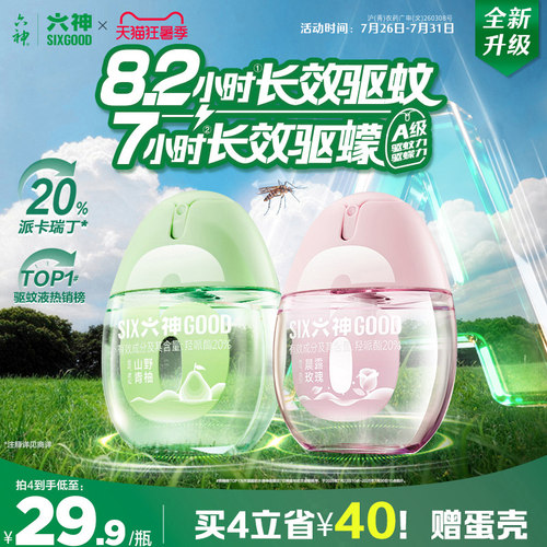 六神驱蚊蛋20%派卡瑞丁驱蚊8.2h