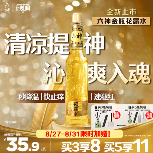 金六神清凉止痒驱蚊玻璃瓶花露水