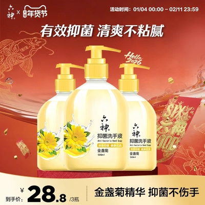 六神洗手液金盏菊抑菌500mlx3清新温和健康去油除菌滋润舒适套装