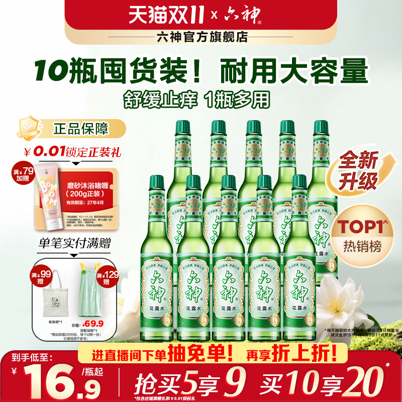【直播间专属】六神花露水国货经典玻璃瓶官方旗舰正品止痒195ml