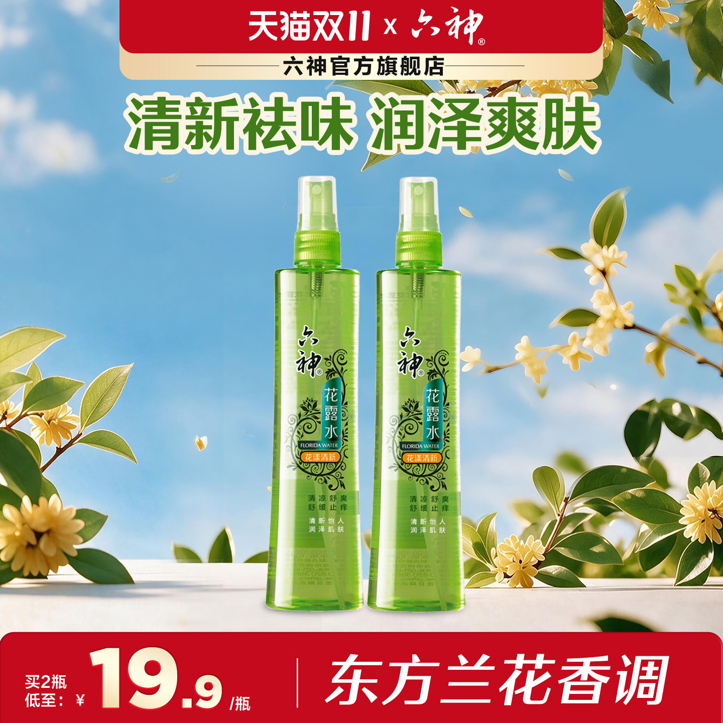六神花露水喷雾180ml花漾清新型花香止痒花露水清新祛味清凉套装