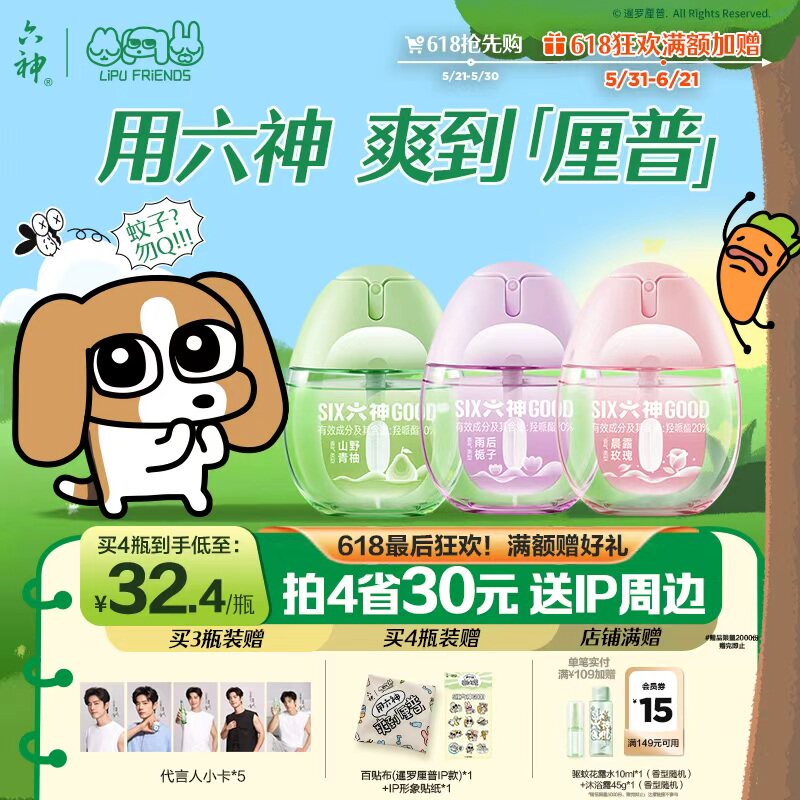 【暹罗厘普】六神驱蚊蛋防蚊喷雾祛味花露水派卡瑞丁驱蚊液驱蚊水