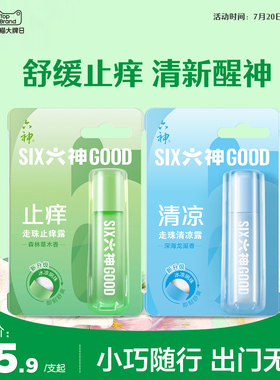 六神止痒花露水清凉止痒走珠舒缓清凉滚珠9ml