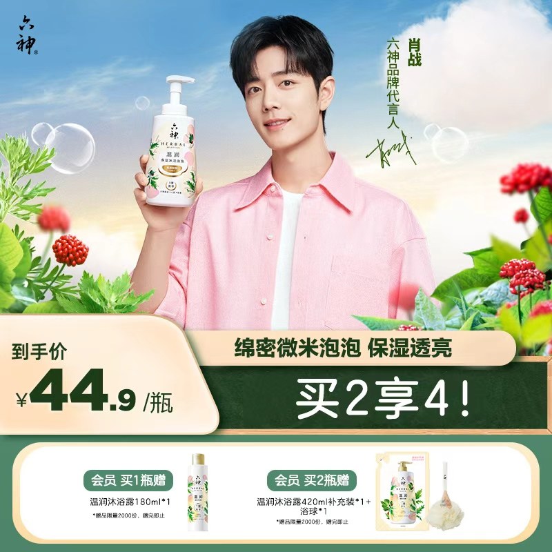 六神菁萃温润保湿沐浴氨基酸温和清洁泡沫沐浴露花香