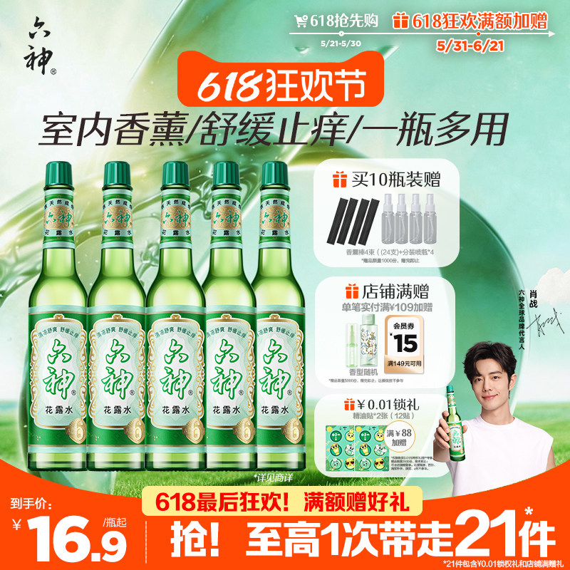 【肖战同款】六神花露水经典玻璃瓶官方旗舰店正品香水驱蚊止痒