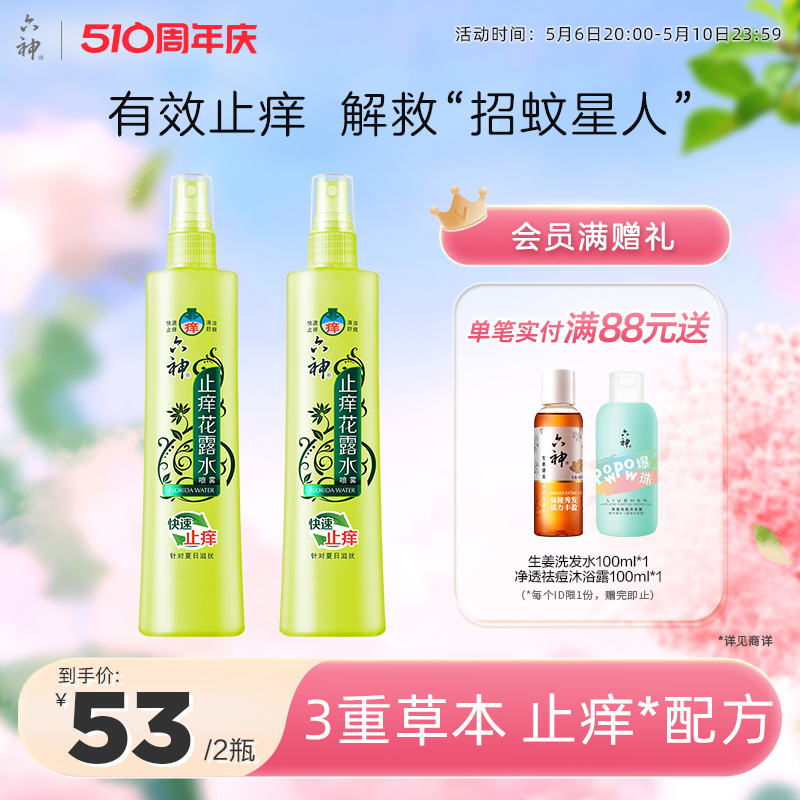 六神花露水止痒喷雾花露水针对蚊虫叮咬快速止痒180ml