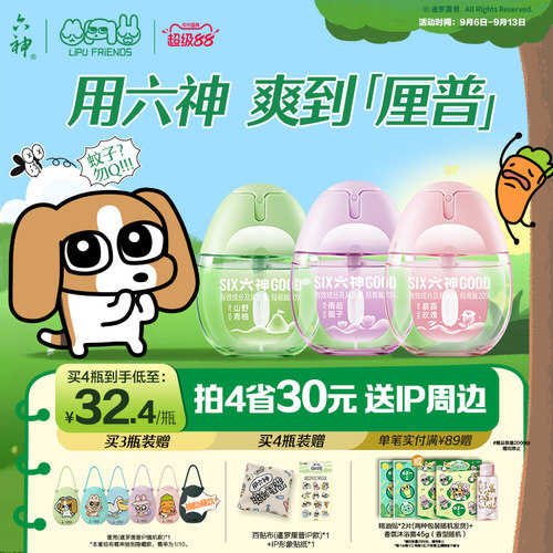 【暹罗厘普】六神驱蚊蛋防蚊喷雾