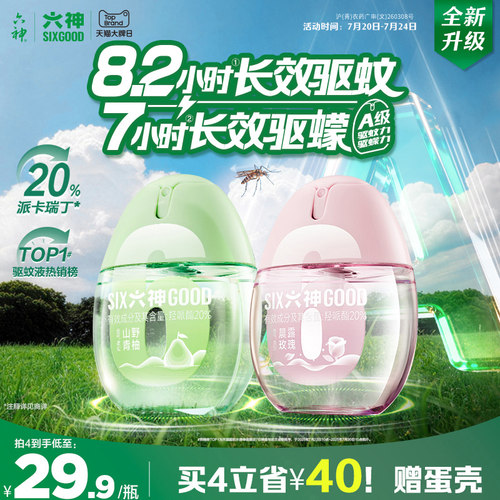 六神驱蚊蛋20%派卡瑞丁驱蚊8.2h