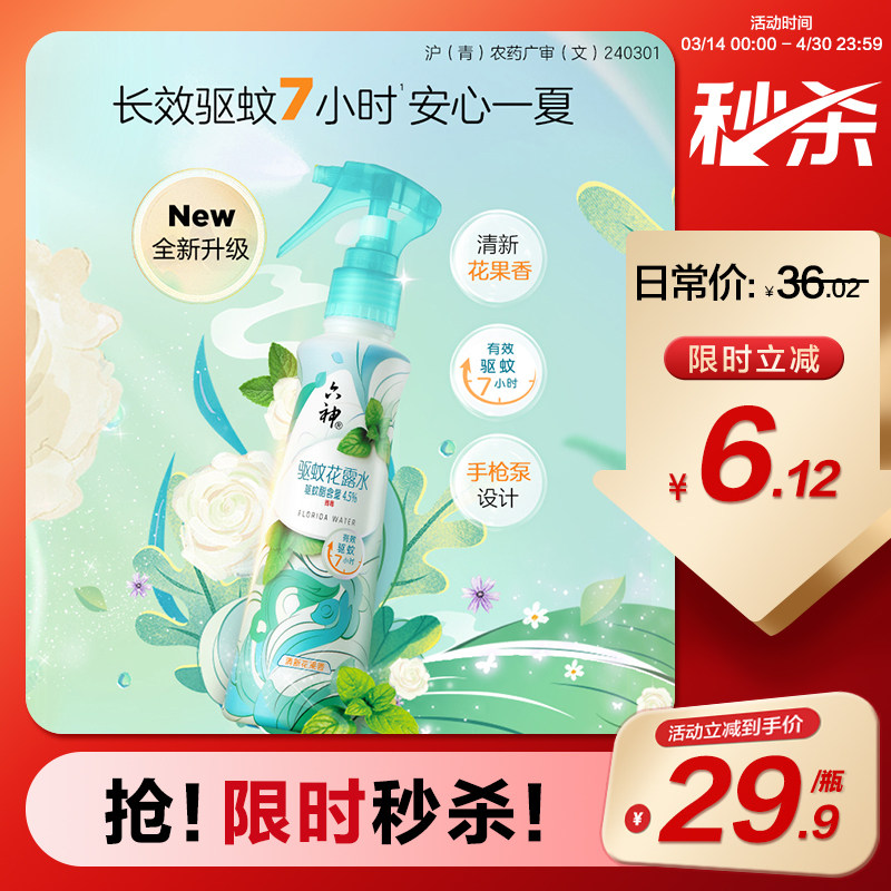 【升级手枪泵】六神喷雾驱蚊花露水防蚊液蚊不叮花果香188ml