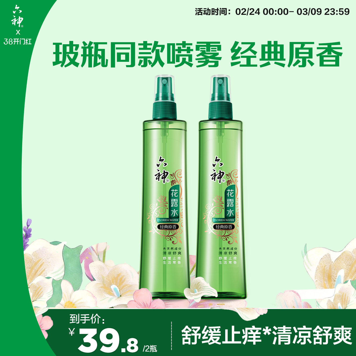 六神花露水经典原香玻璃瓶同款止痒便携喷雾旗舰店正品180ml - 六神官方旗舰店出品