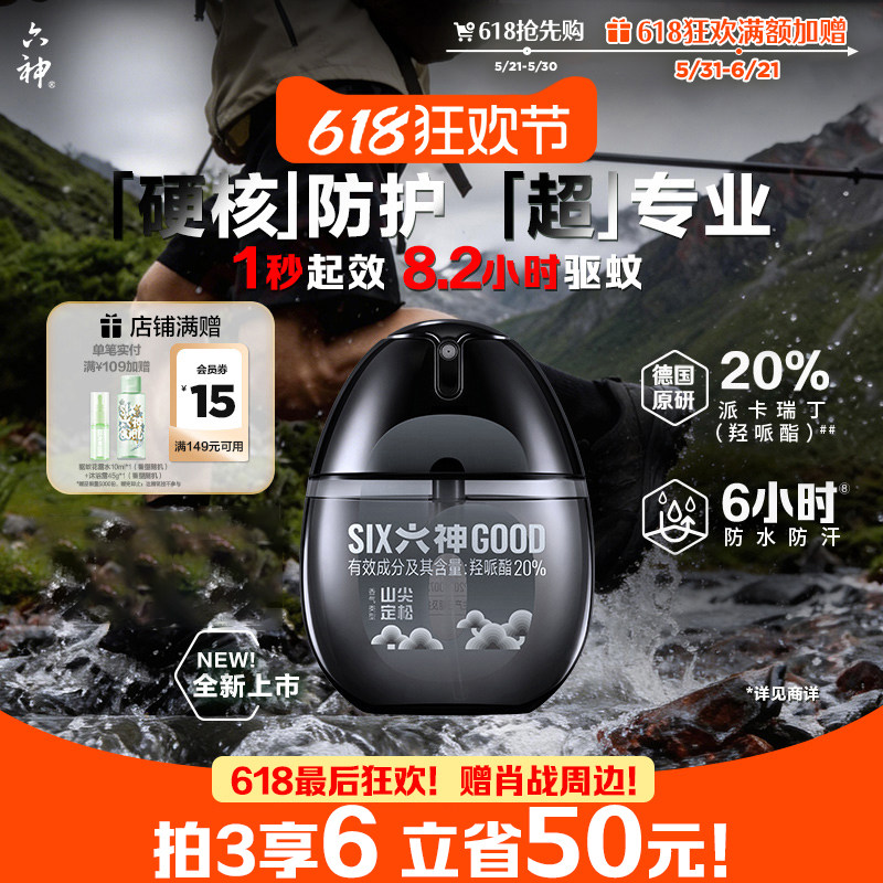 【肖战同款】六神驱蚊蛋防蚊喷雾驱蚊防虫黑金蛋户外冰凉花露水