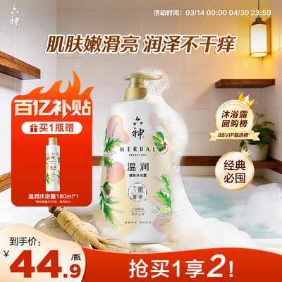 六神菁萃沐浴露温润保湿1L