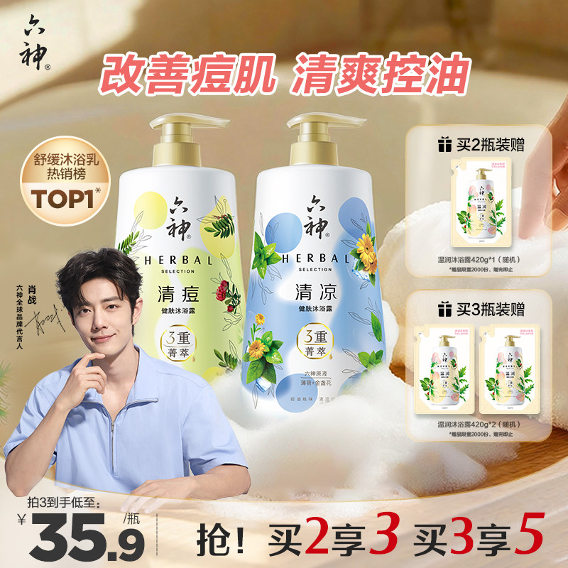 六神菁萃沐浴露持久留香控油祛痘人参积雪草家庭装官方正品旗舰店