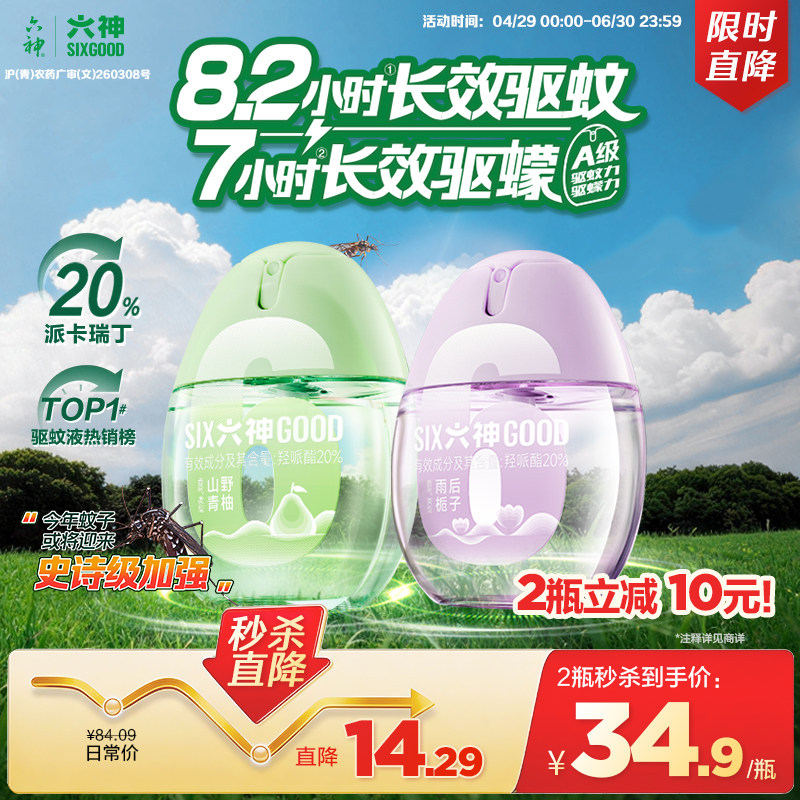 【秒杀】六神派卡瑞丁驱蚊蛋喷雾防蚊户外驱蚊液花露水露营徒步