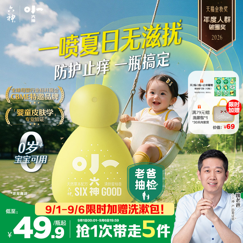 小六神草本防护喷雾婴幼儿童宝宝户外防滋扰防抓挠止痒非花露水