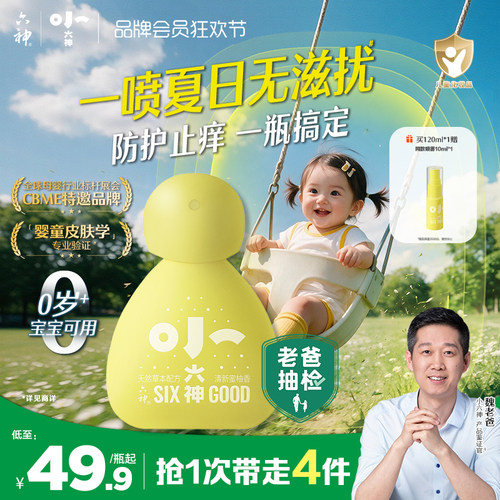 小六神草本防护喷雾婴幼儿童宝宝户外防滋扰防抓挠止痒非花露水