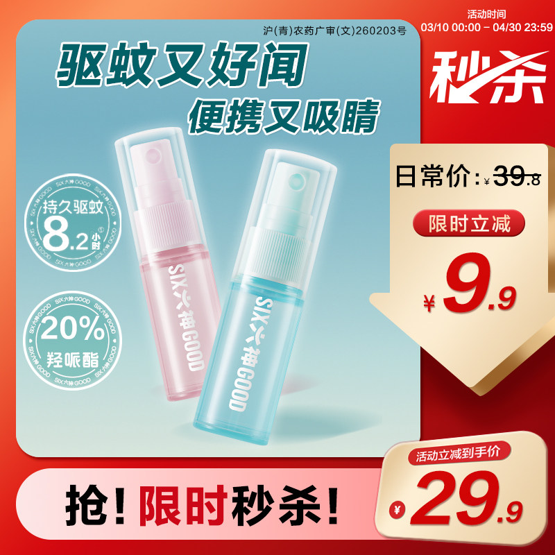 六神驱蚊蛋花露水10ml*2喷雾防蚊户外驱蚊液【秒杀】