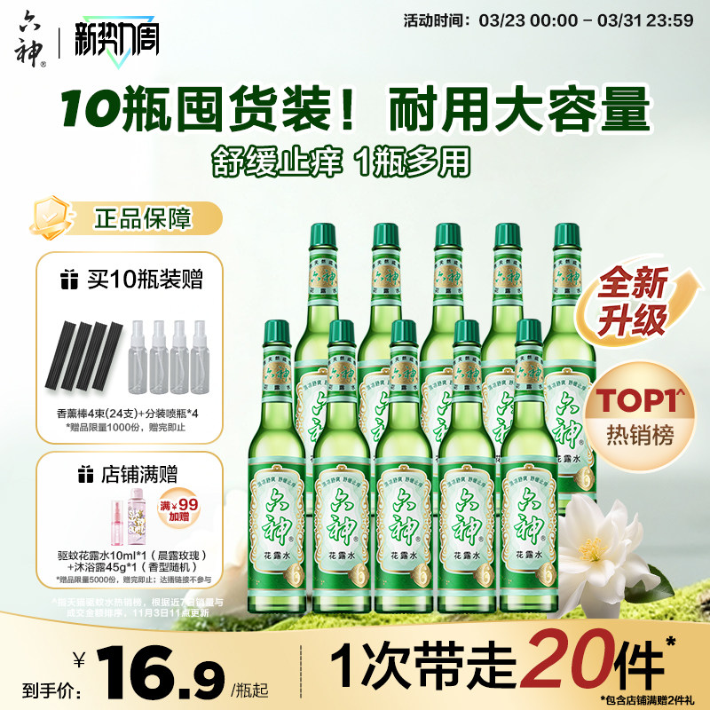 六神花露水老式国货经典玻璃瓶官方旗舰正品花露水止痒舒缓195ml