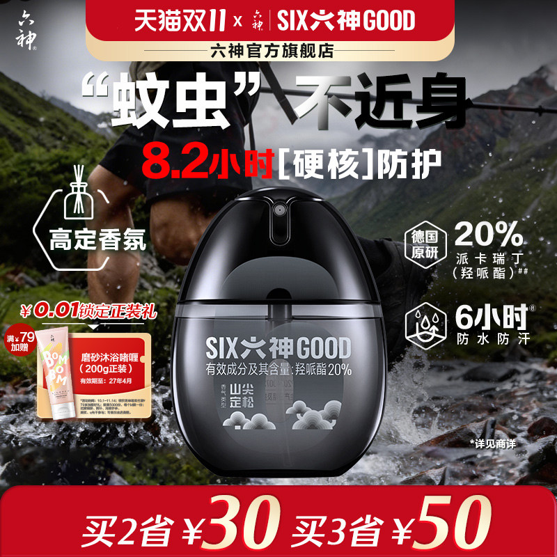 六神香水驱蚊液黑金蛋防蚊喷雾防虫户外花露水