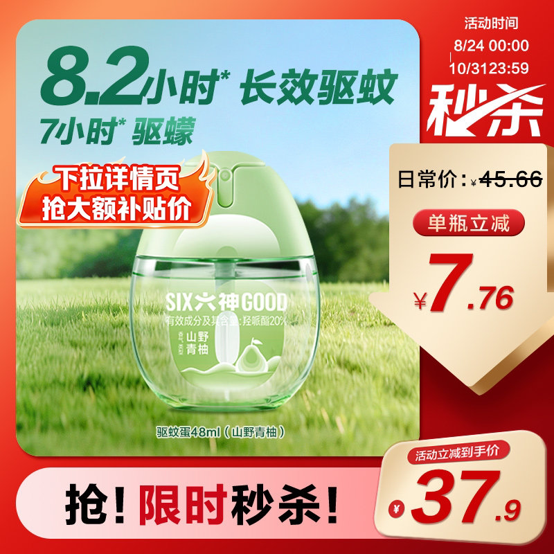 【秒杀】六神驱蚊蛋驱蚊液48ml防蚊喷雾花露水防蚊水户外便携