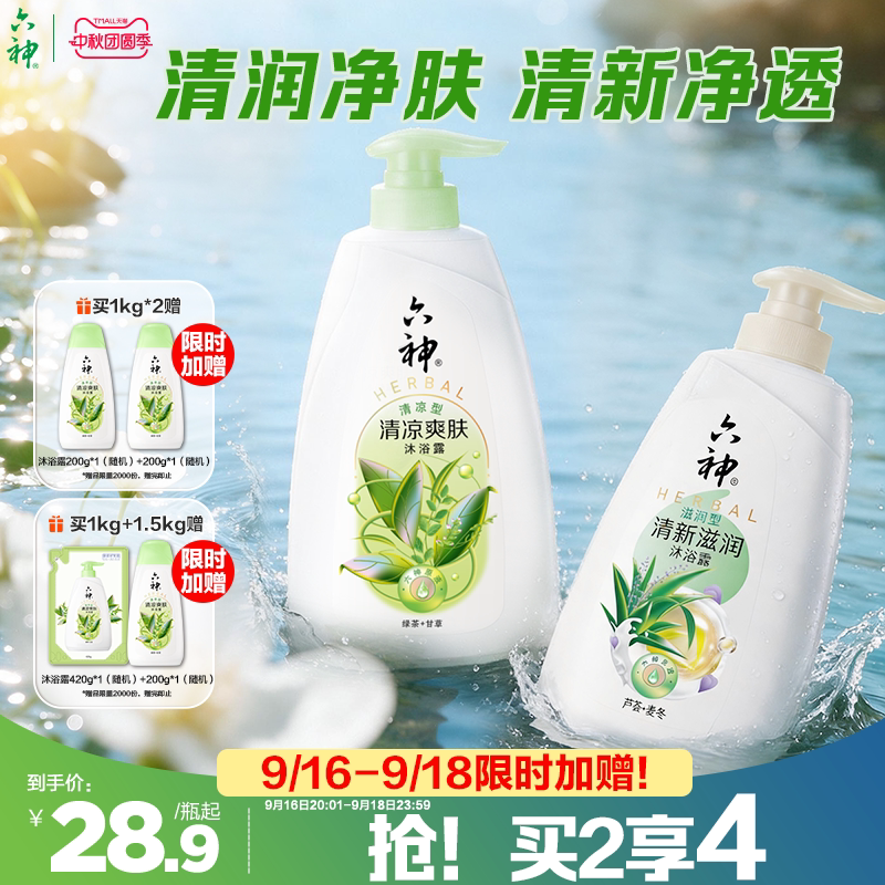 六神清凉囤货装沐浴乳