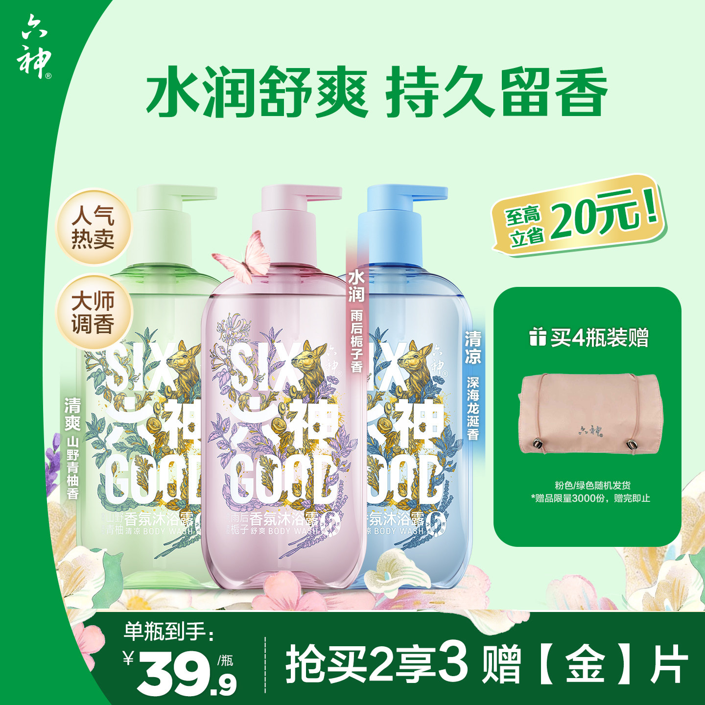 【肖战同款】六神沐浴露持久留香水润清爽香氛沐浴露舒爽官方旗舰