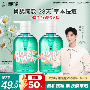 六神祛痘沐浴露草本植物温和水杨酸后背祛痘沐浴乳400ml 秒杀