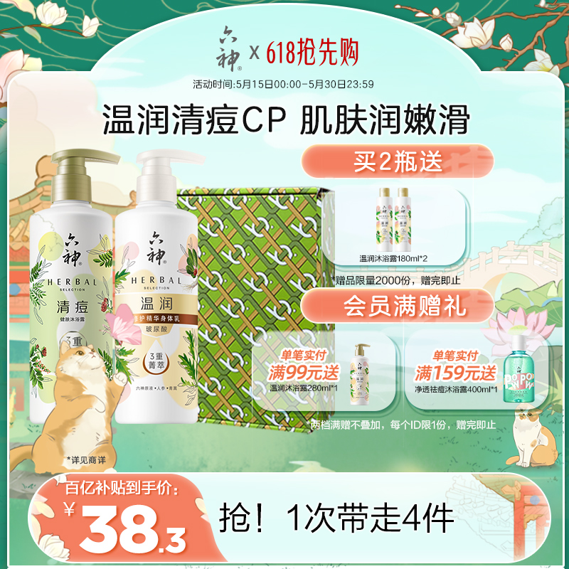 六神菁萃沐浴露祛痘滋润持久留香官方正品280ml*2