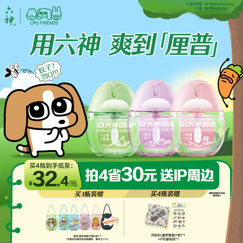 【暹罗厘普】六神驱蚊蛋防蚊喷雾